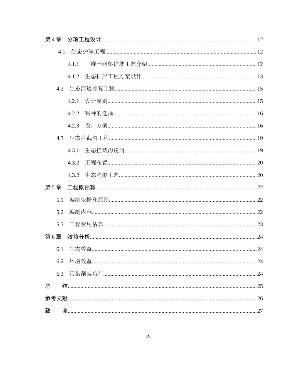 25年CH环境生态工程-灵东运河生态设计修复方案定稿-约15666字符.docx_第4页