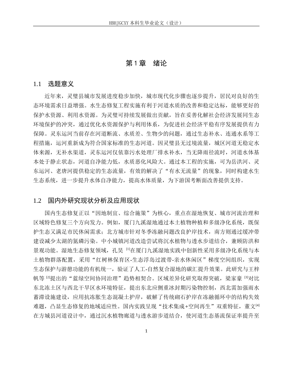 25年CH环境生态工程-灵东运河生态设计修复方案定稿-约15666字符.docx_第6页