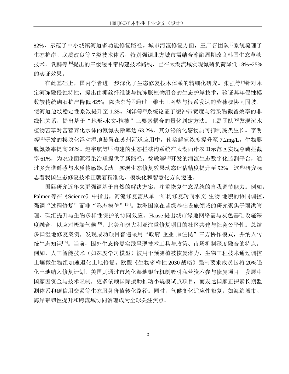 25年CH环境生态工程-灵东运河生态设计修复方案定稿-约15666字符.docx_第7页