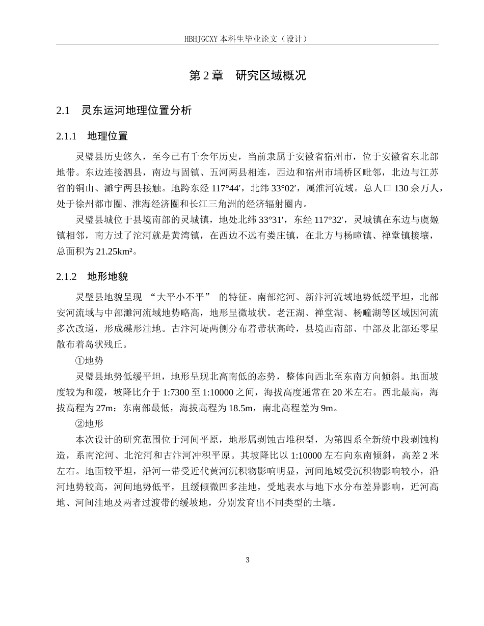 25年CH环境生态工程-灵东运河生态设计修复方案定稿-约15666字符.docx_第8页