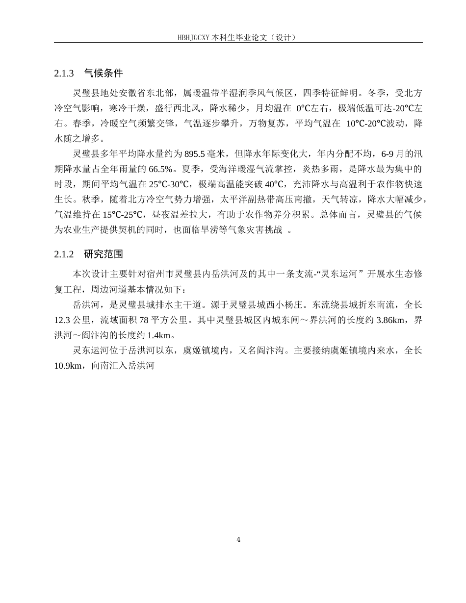 25年CH环境生态工程-灵东运河生态设计修复方案定稿-约15666字符.docx_第9页