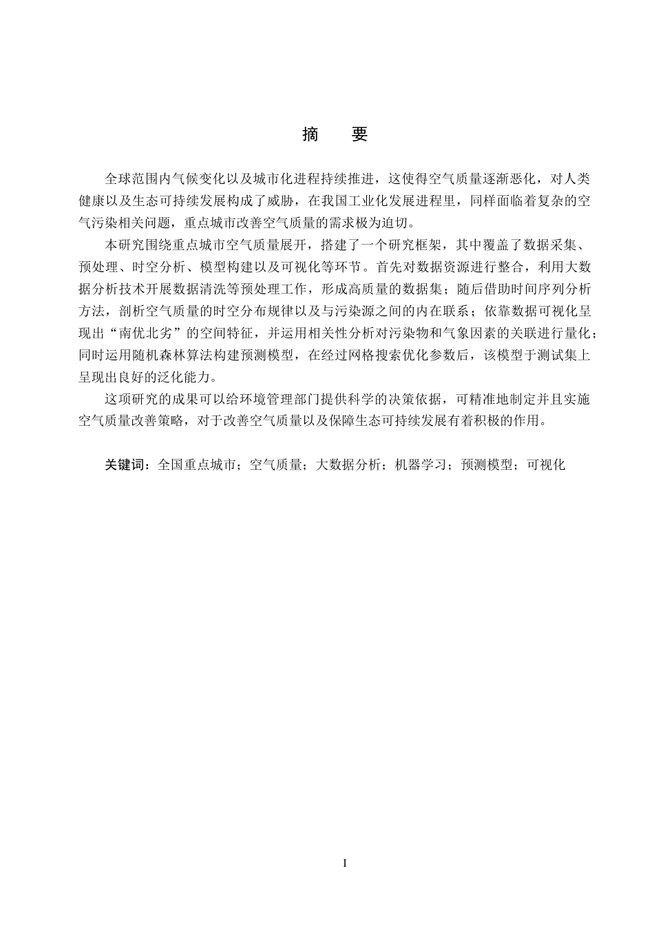 25年CH数据科学与大数据技术-重点城市空气质量监测数据分析与预测模型研究最终稿-约21735字符.docx_第1页