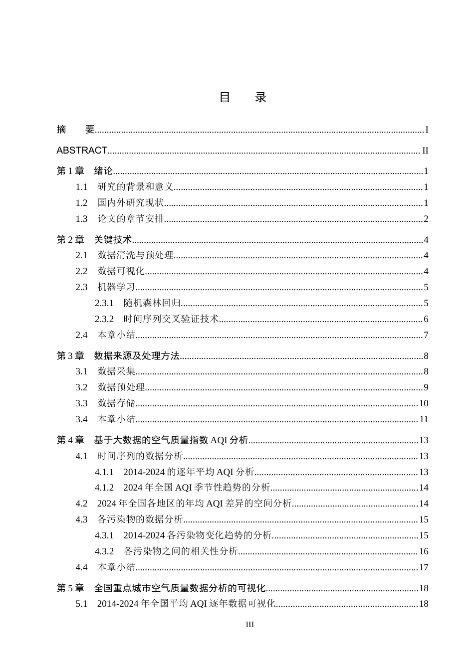 25年CH数据科学与大数据技术-重点城市空气质量监测数据分析与预测模型研究最终稿-约21735字符.docx_第3页