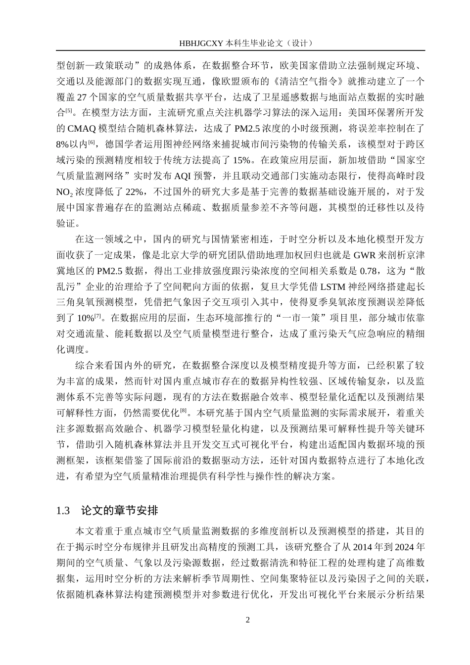 25年CH数据科学与大数据技术-重点城市空气质量监测数据分析与预测模型研究最终稿-约21735字符.docx_第6页