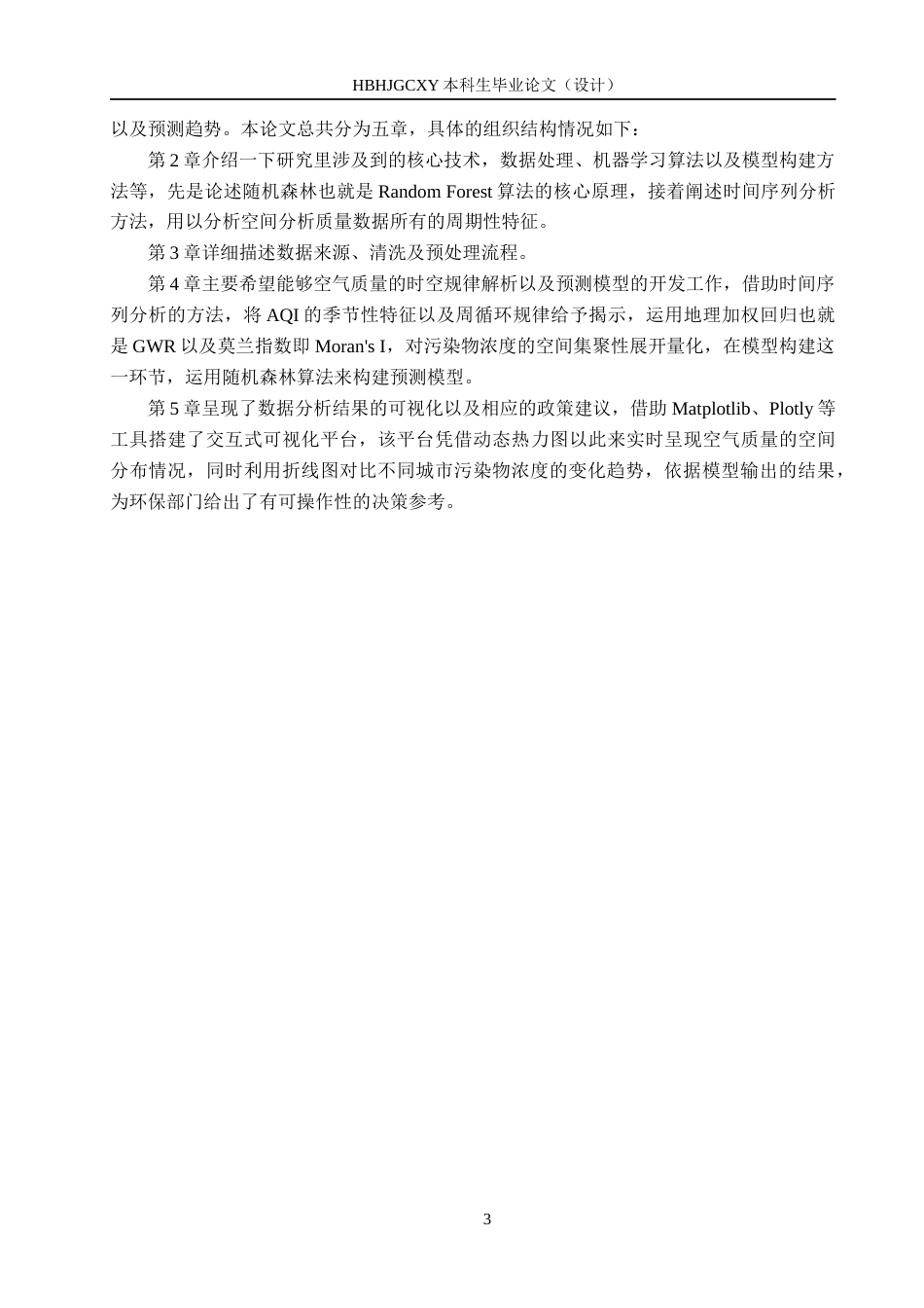 25年CH数据科学与大数据技术-重点城市空气质量监测数据分析与预测模型研究最终稿-约21735字符.docx_第7页