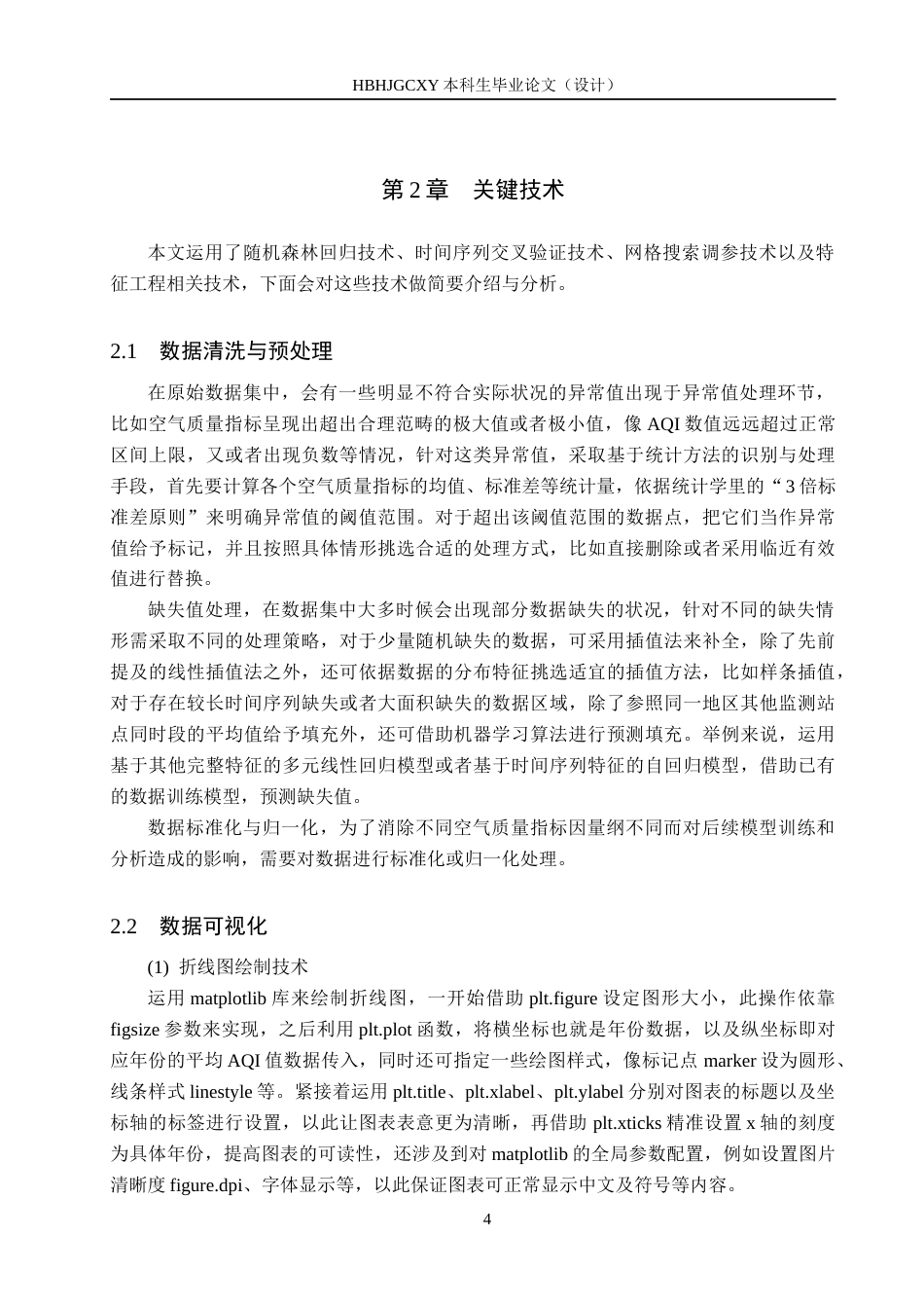 25年CH数据科学与大数据技术-重点城市空气质量监测数据分析与预测模型研究最终稿-约21735字符.docx_第8页
