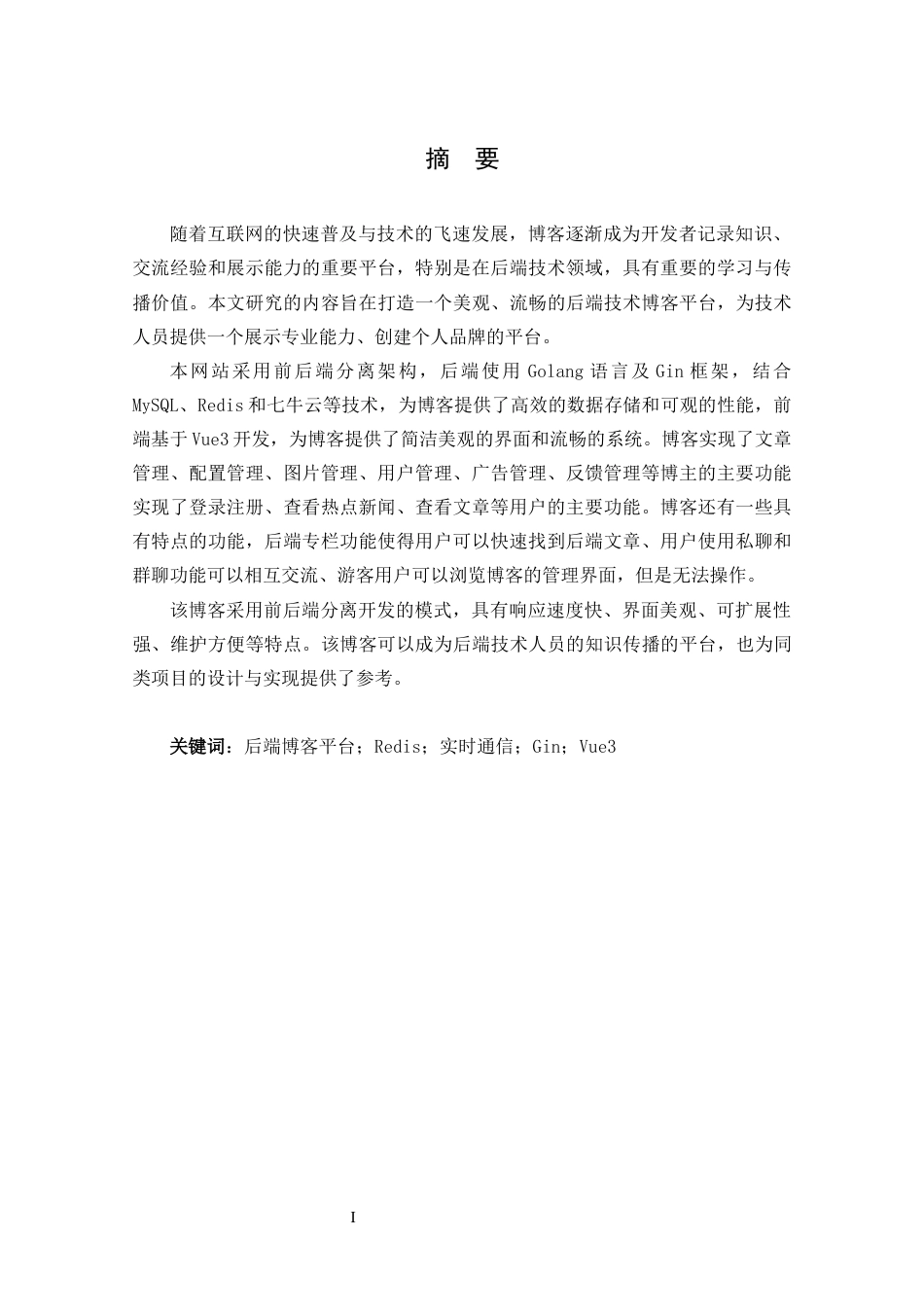 25年CH计算机科学-后端博客平台；Redis；实时通信；Gin；Vue3定稿-约26793字符.docx_第1页