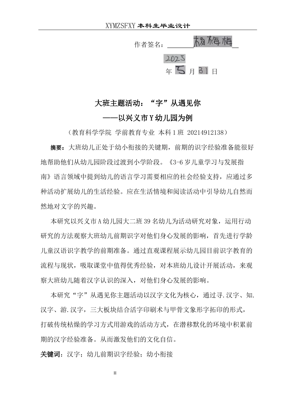 25年CH学前教育-汉字；幼儿前期识字经验；幼小衔接定稿-约28312字符.docx_第2页