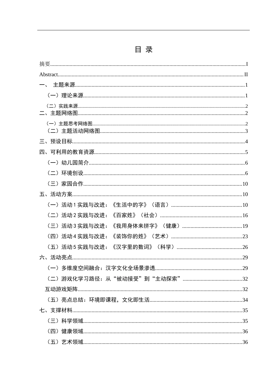25年CH学前教育-汉字；幼儿前期识字经验；幼小衔接定稿-约28312字符.docx_第6页