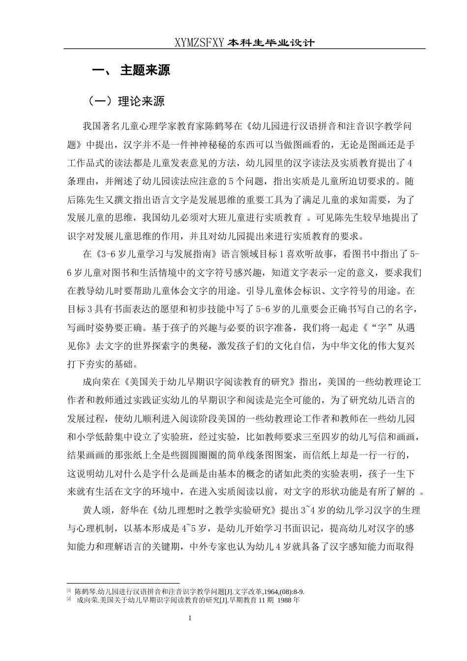 25年CH学前教育-汉字；幼儿前期识字经验；幼小衔接定稿-约28312字符.docx_第8页