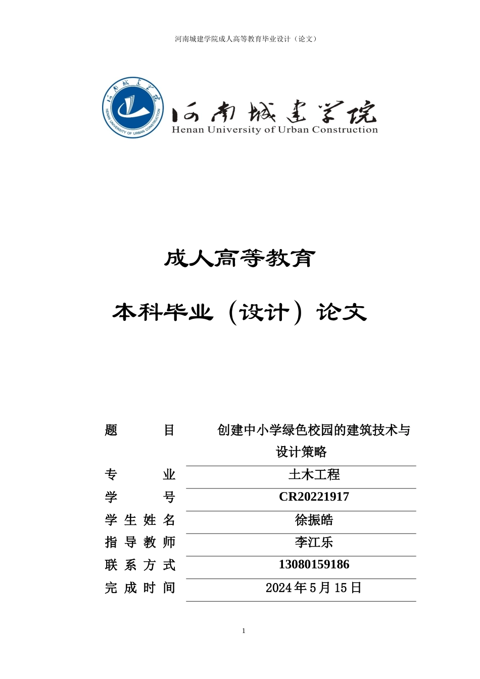 24年土木工程 创建中小学绿色校园的建筑技术与设计策略.doc_第1页