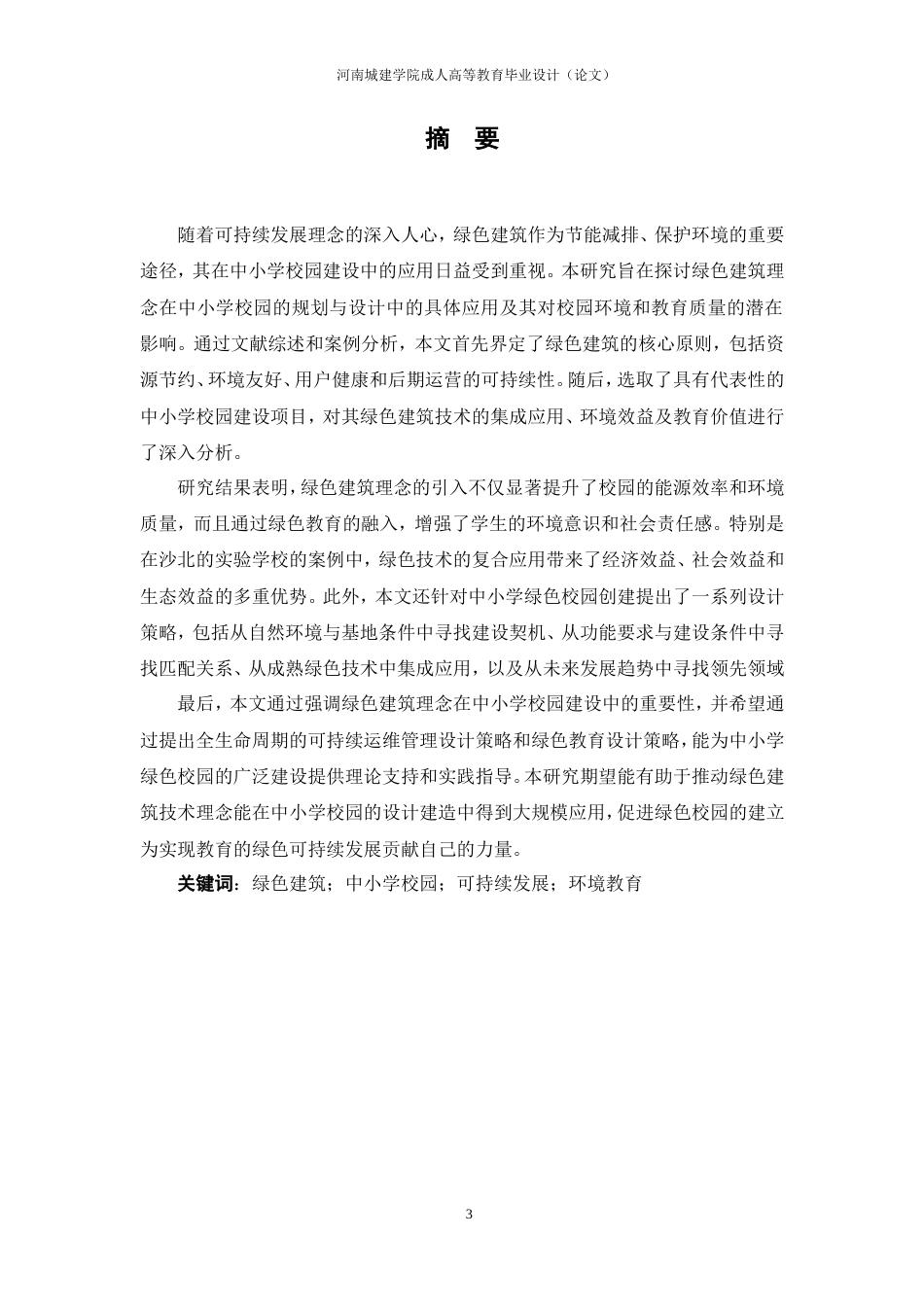 24年土木工程 创建中小学绿色校园的建筑技术与设计策略.doc_第3页