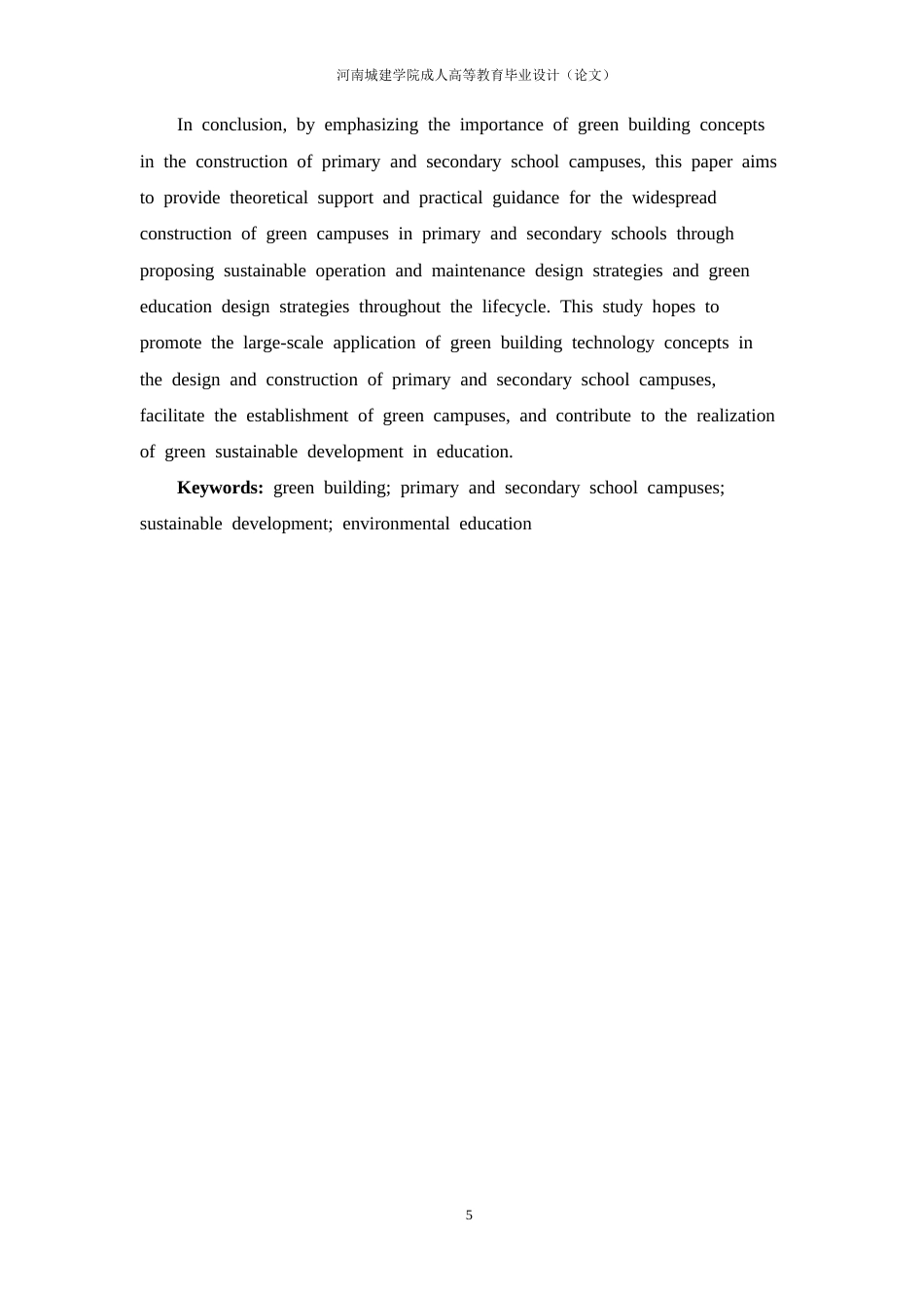 24年土木工程 创建中小学绿色校园的建筑技术与设计策略.doc_第5页