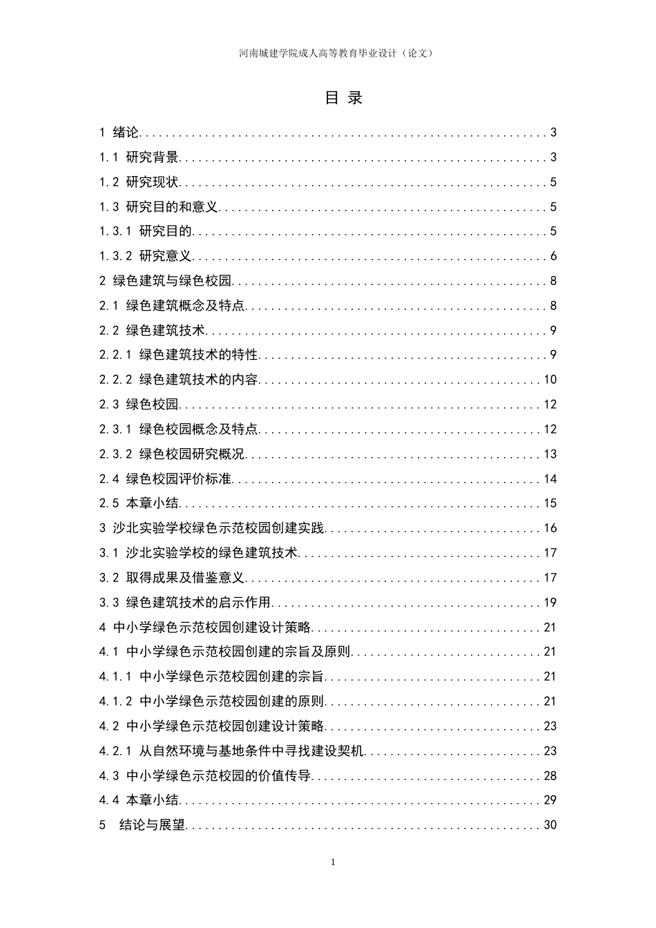 24年土木工程 创建中小学绿色校园的建筑技术与设计策略.doc_第6页