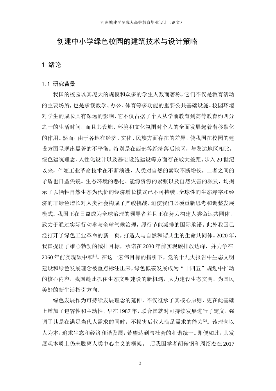 24年土木工程 创建中小学绿色校园的建筑技术与设计策略.doc_第8页