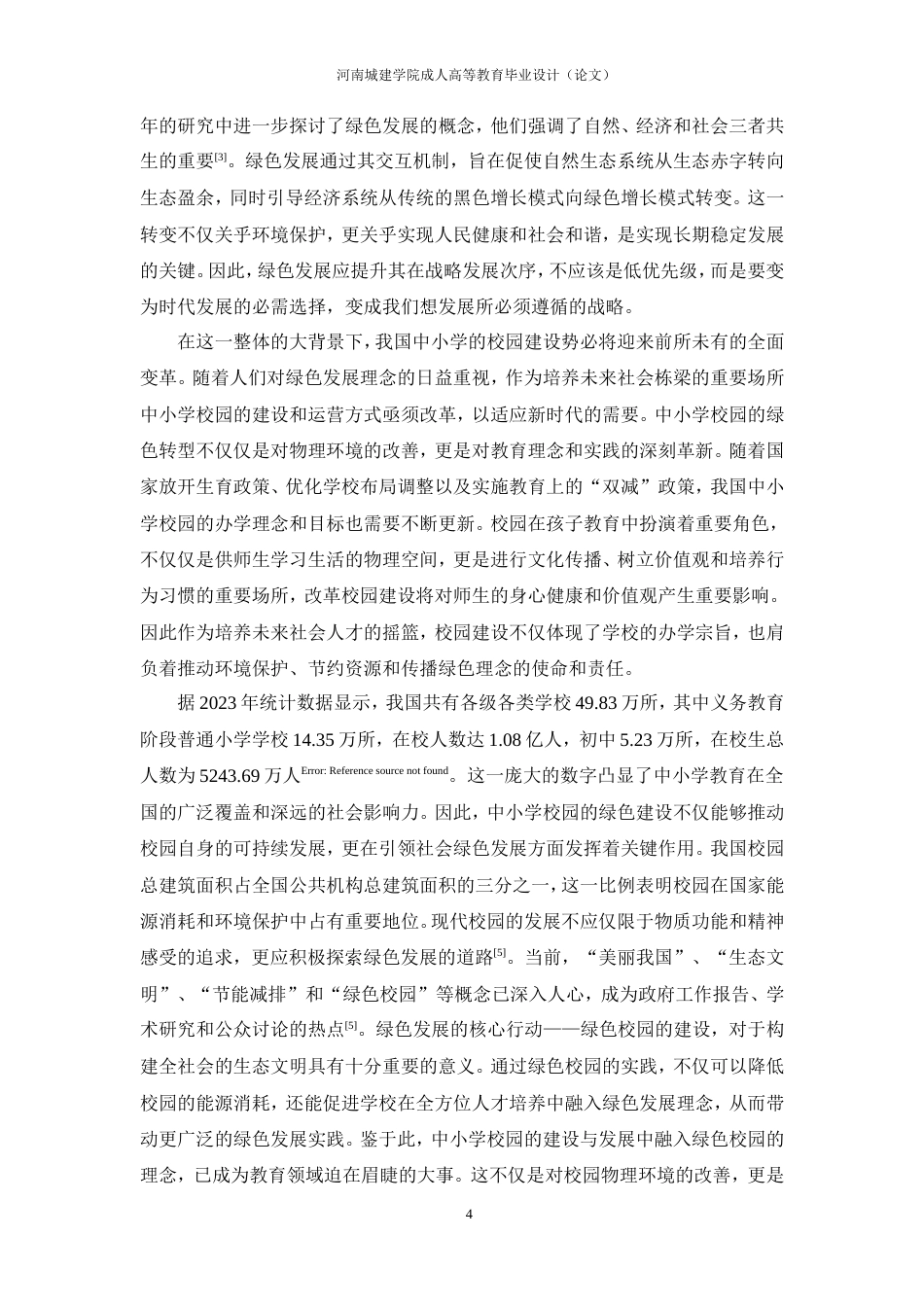 24年土木工程 创建中小学绿色校园的建筑技术与设计策略.doc_第9页