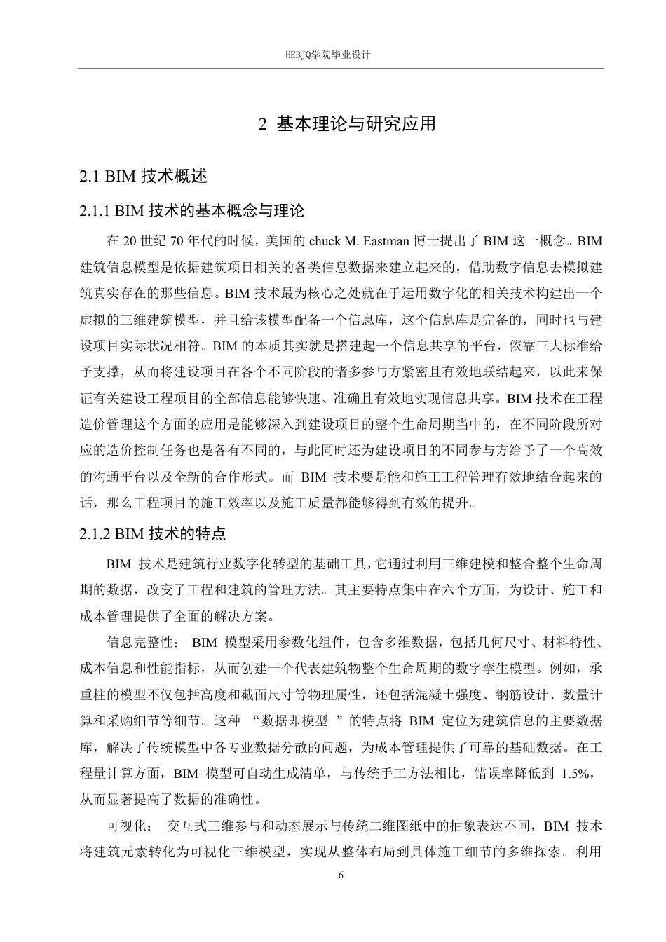 25年CH 基于BIM技术在茂名职业技术学院图书馆项目中的工程造价分析-约30195字符终稿.pdf_第10页