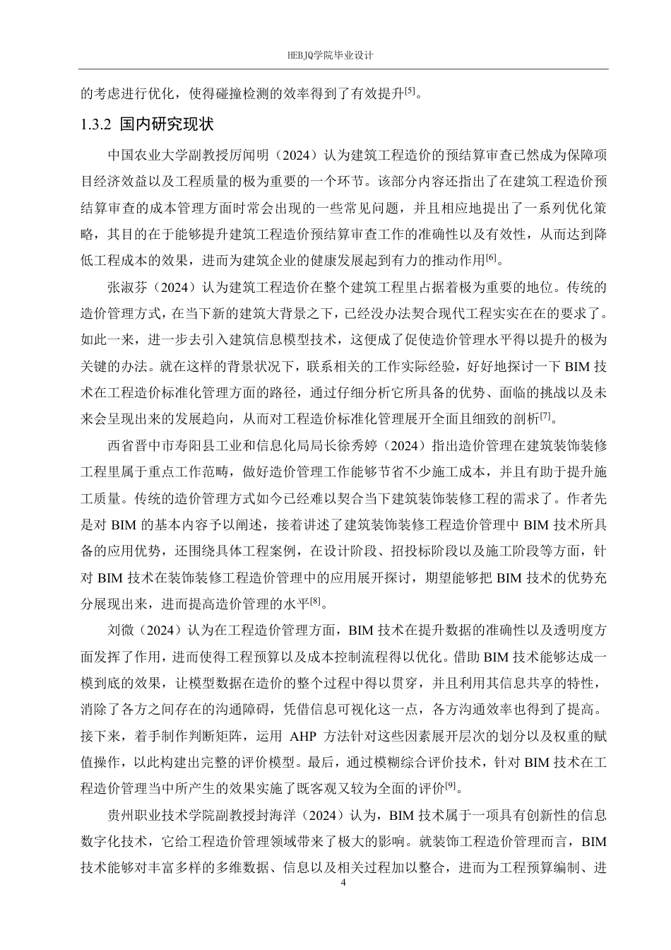 25年CH 基于BIM技术在茂名职业技术学院图书馆项目中的工程造价分析-约30195字符终稿.pdf_第8页