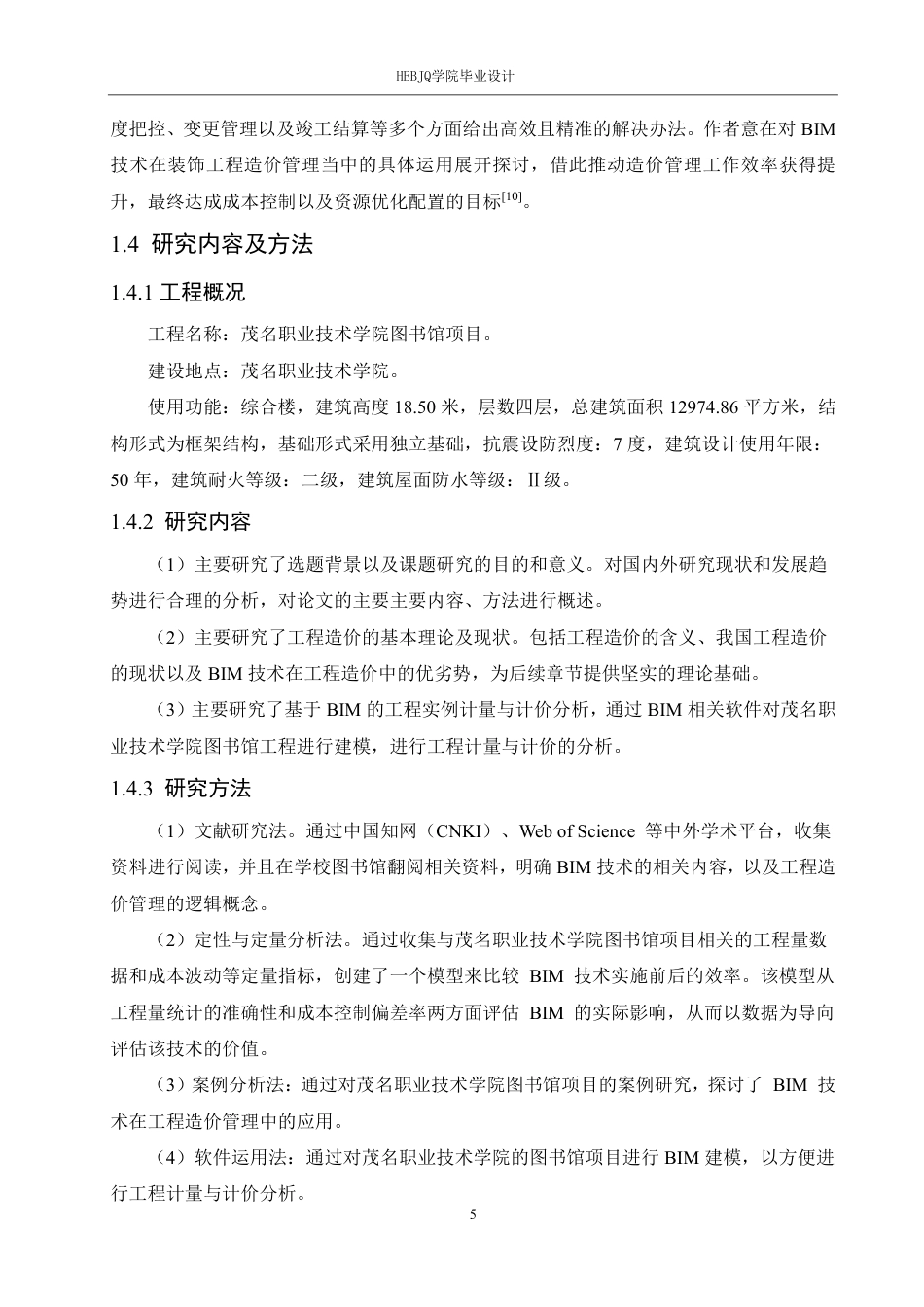 25年CH 基于BIM技术在茂名职业技术学院图书馆项目中的工程造价分析-约30195字符终稿.pdf_第9页