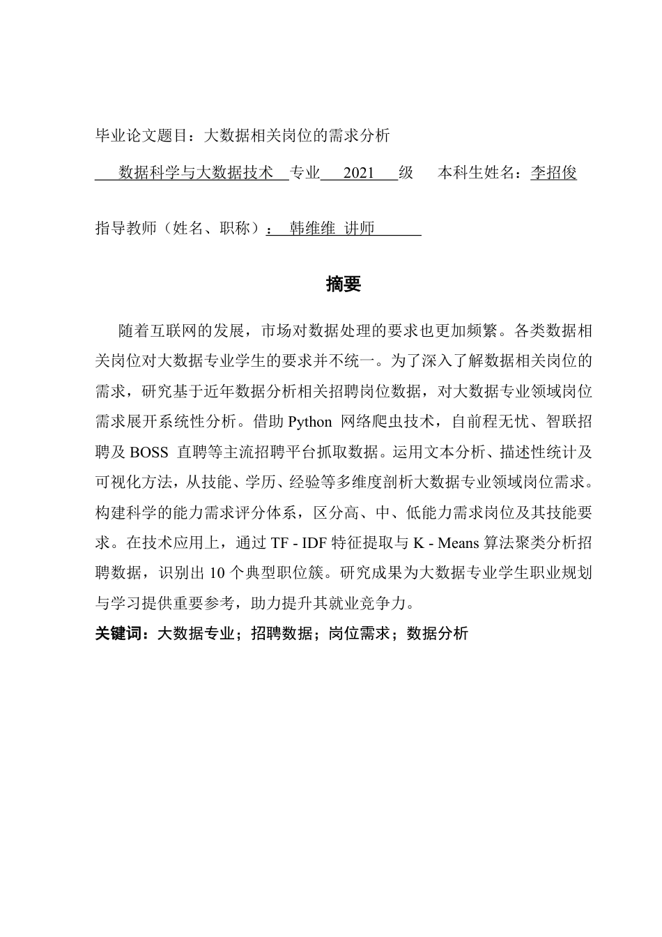 25年CH数据科学与大数据技术-数据相关岗位的需求分析终稿-析终稿-约17533字符.pdf_第1页