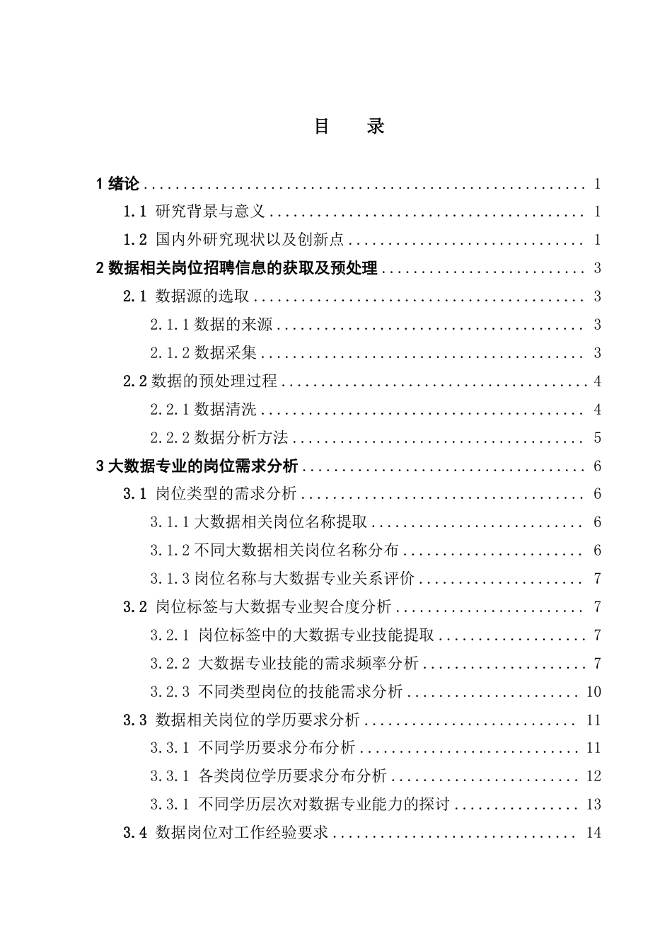 25年CH数据科学与大数据技术-数据相关岗位的需求分析终稿-析终稿-约17533字符.pdf_第3页