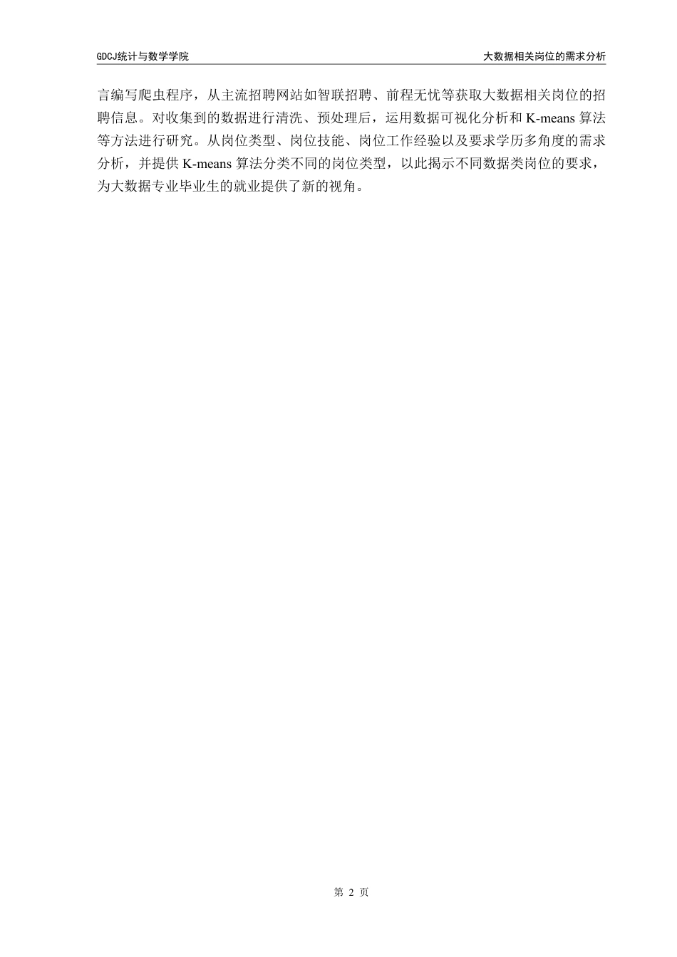 25年CH数据科学与大数据技术-数据相关岗位的需求分析终稿-析终稿-约17533字符.pdf_第6页