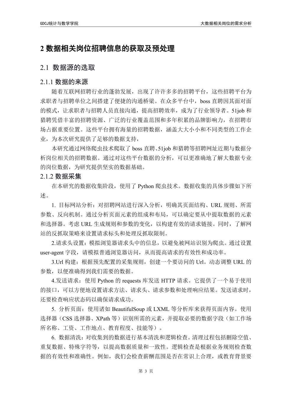 25年CH数据科学与大数据技术-数据相关岗位的需求分析终稿-析终稿-约17533字符.pdf_第7页