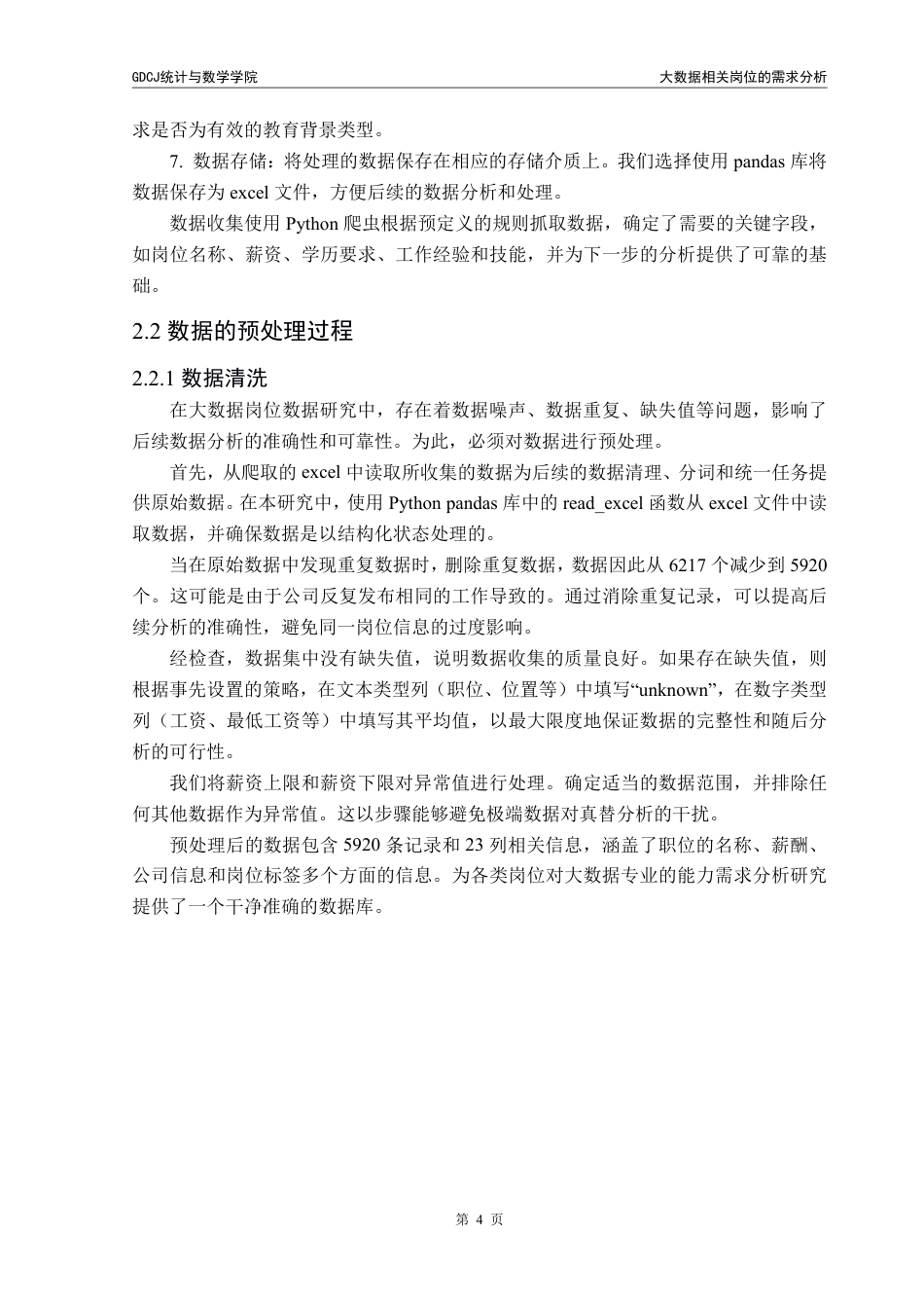 25年CH数据科学与大数据技术-数据相关岗位的需求分析终稿-析终稿-约17533字符.pdf_第8页
