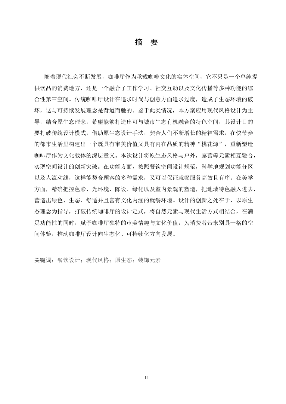 25年CH环境设计 原咖轻食主题咖啡厅室内装饰设计-约12106字符最终稿.docx_第1页