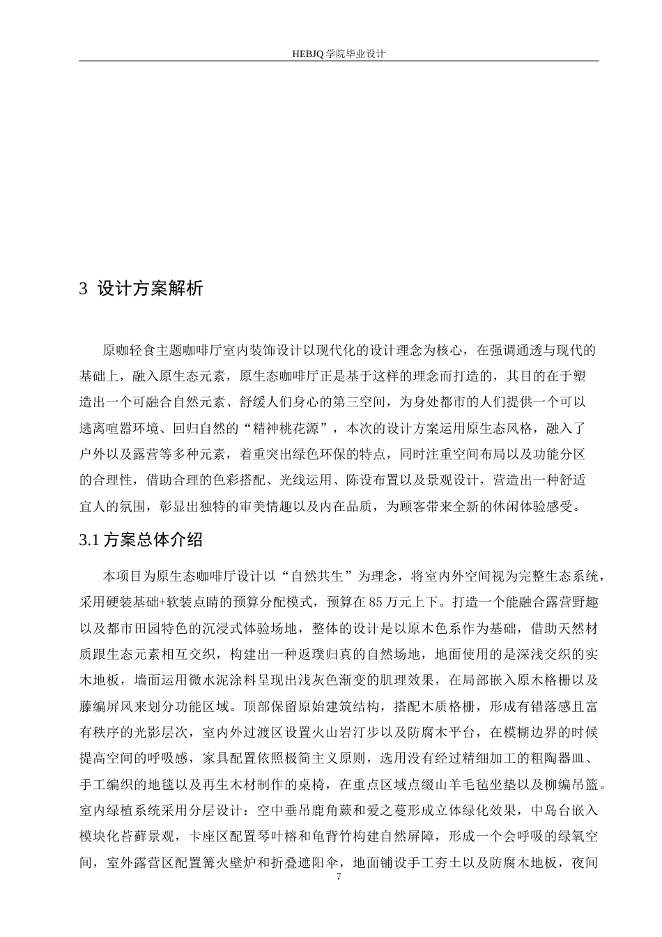25年CH环境设计 原咖轻食主题咖啡厅室内装饰设计-约12106字符最终稿.docx_第10页