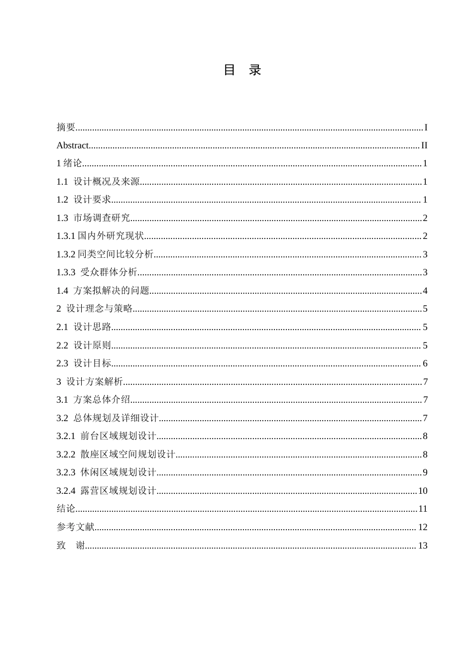25年CH环境设计 原咖轻食主题咖啡厅室内装饰设计-约12106字符最终稿.docx_第3页