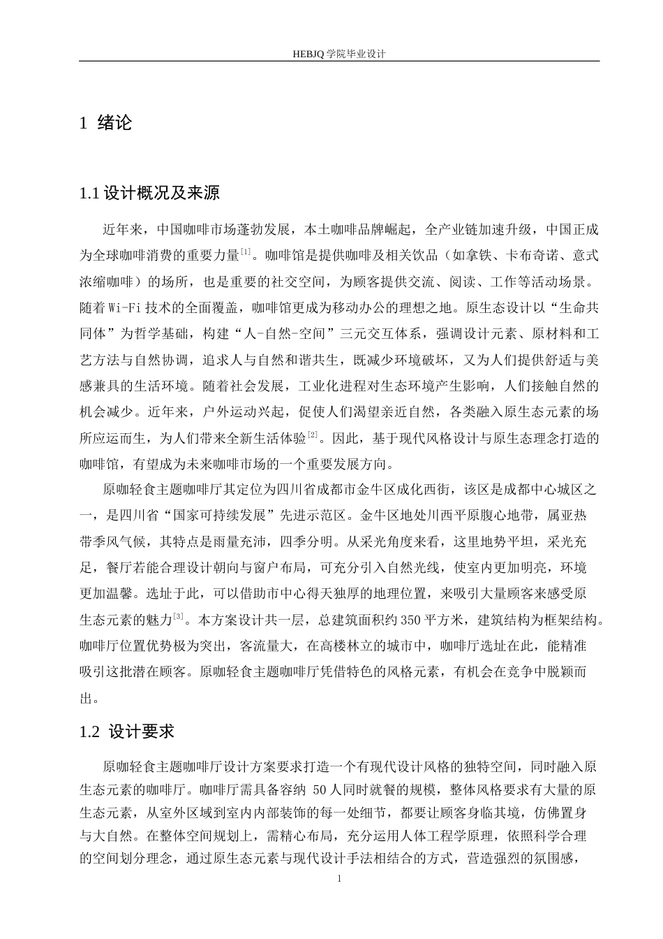 25年CH环境设计 原咖轻食主题咖啡厅室内装饰设计-约12106字符最终稿.docx_第4页