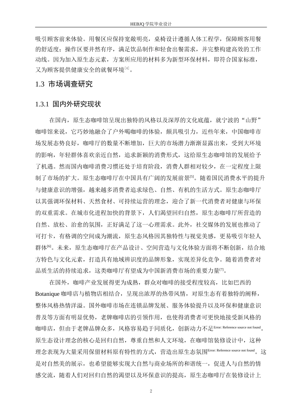 25年CH环境设计 原咖轻食主题咖啡厅室内装饰设计-约12106字符最终稿.docx_第5页