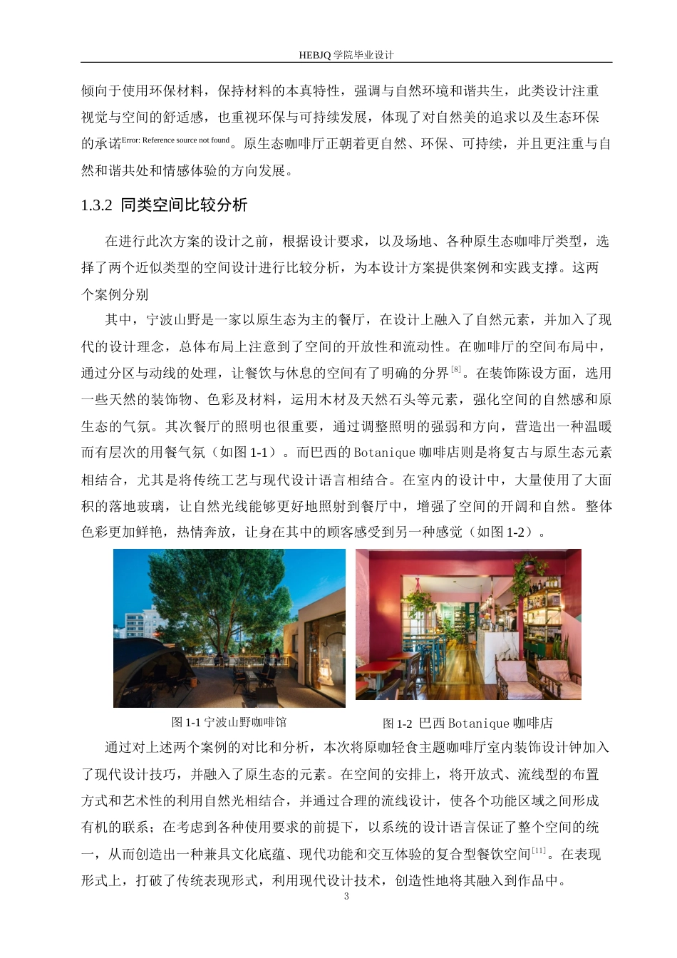 25年CH环境设计 原咖轻食主题咖啡厅室内装饰设计-约12106字符最终稿.docx_第6页