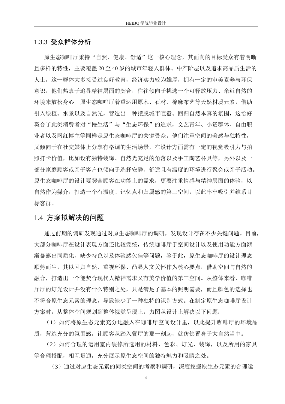 25年CH环境设计 原咖轻食主题咖啡厅室内装饰设计-约12106字符最终稿.docx_第7页