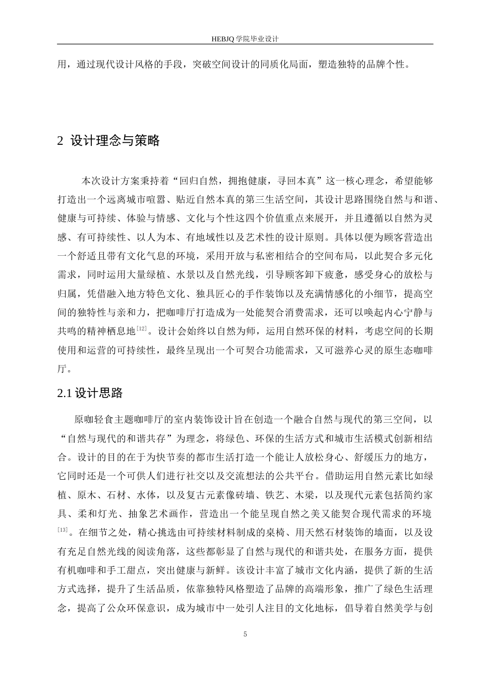 25年CH环境设计 原咖轻食主题咖啡厅室内装饰设计-约12106字符最终稿.docx_第8页