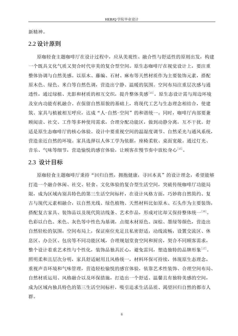 25年CH环境设计 原咖轻食主题咖啡厅室内装饰设计-约12106字符最终稿.docx_第9页