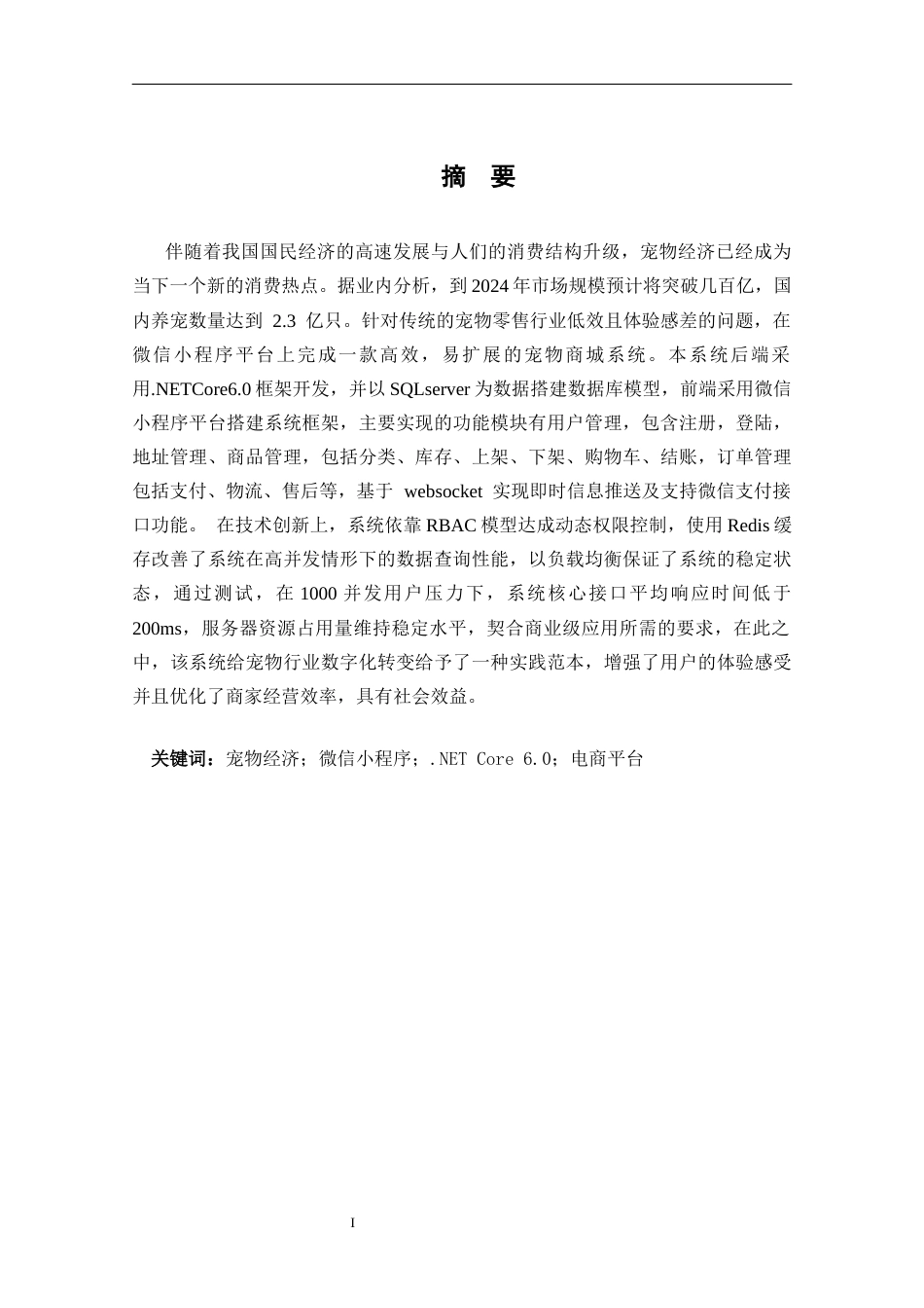 25年CH计算机科学-终稿(修改1）docx-docx-宠物经济；微信小程序；-NETCore6-0；电商平台终稿-约20544字符.docx_第1页