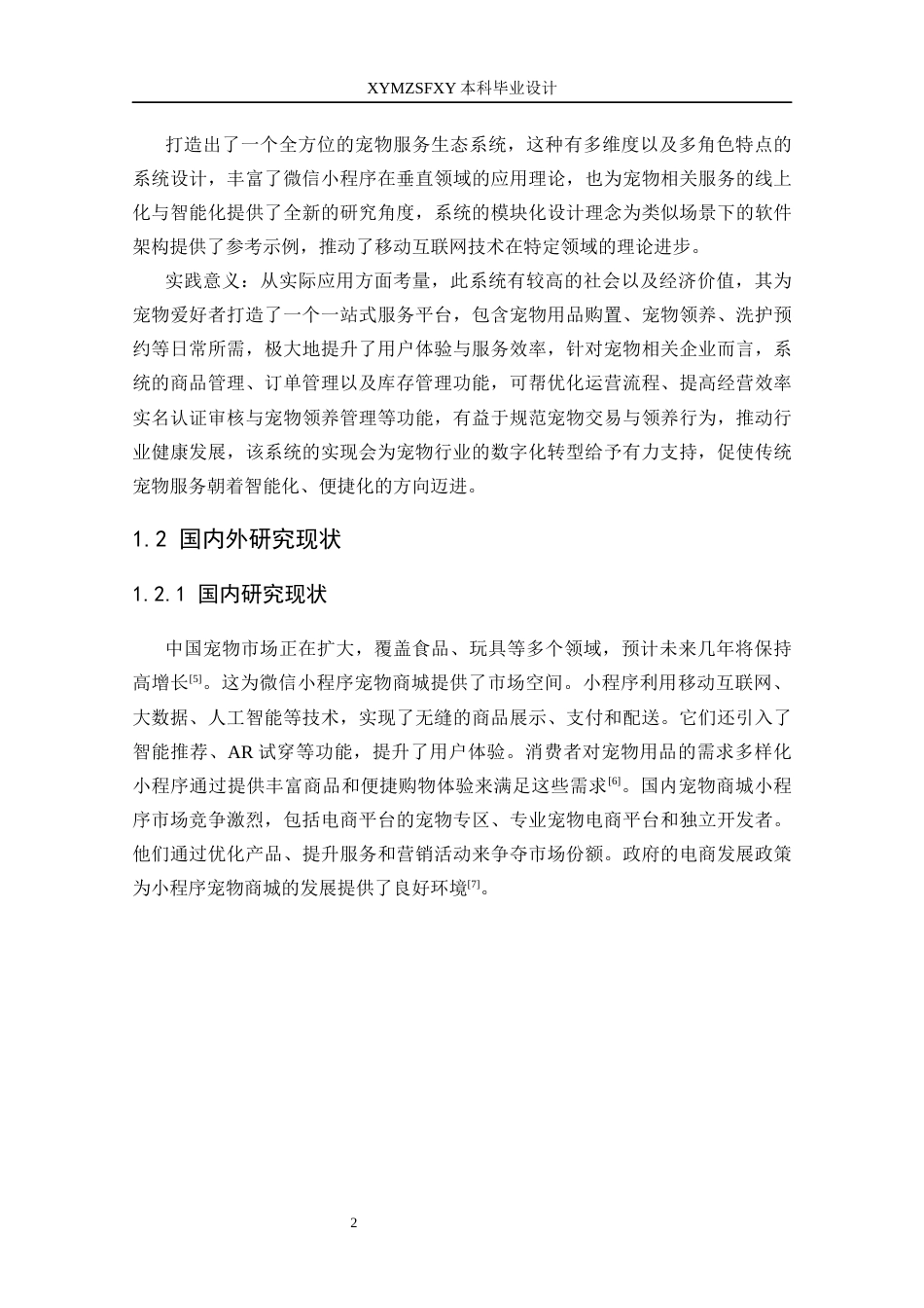 25年CH计算机科学-终稿(修改1）docx-docx-宠物经济；微信小程序；-NETCore6-0；电商平台终稿-约20544字符.docx_第6页
