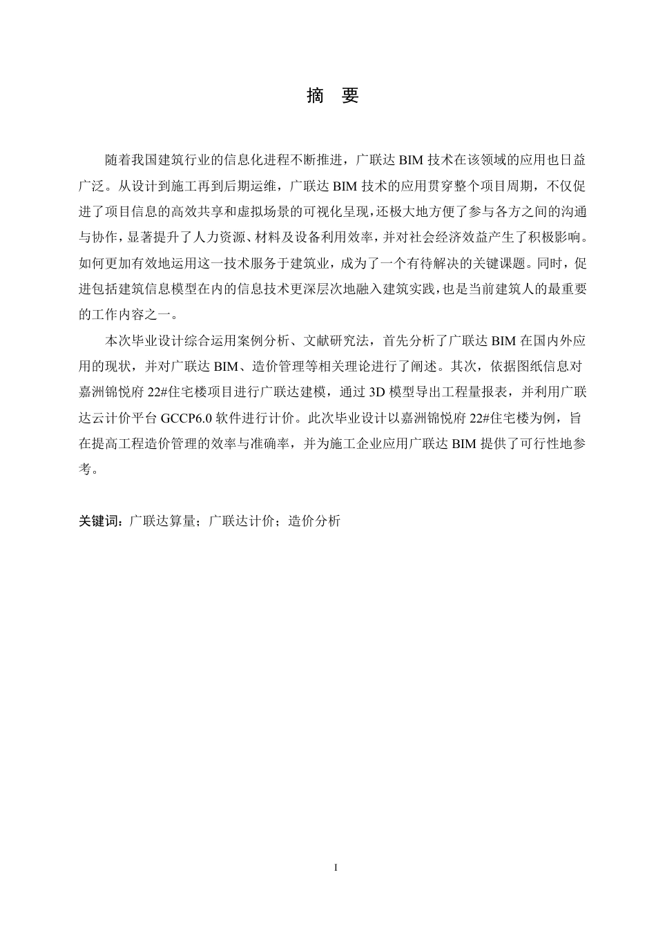 25年CH工程造价 基于广联达技术的嘉洲锦悦府22#住宅楼造价管理分析-约24693字符终稿.pdf_第1页