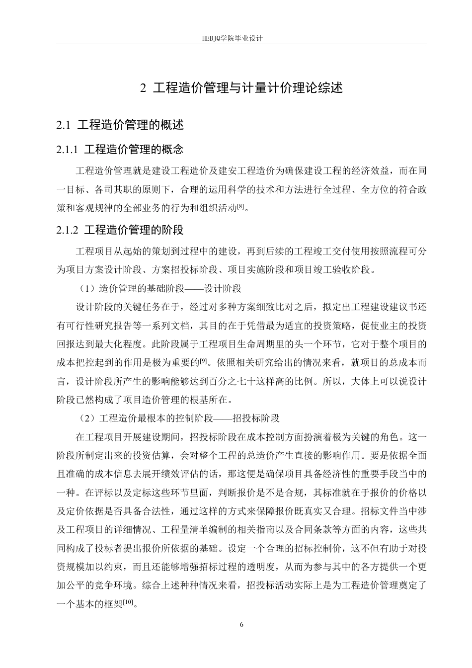 25年CH工程造价 基于广联达技术的嘉洲锦悦府22#住宅楼造价管理分析-约24693字符终稿.pdf_第10页