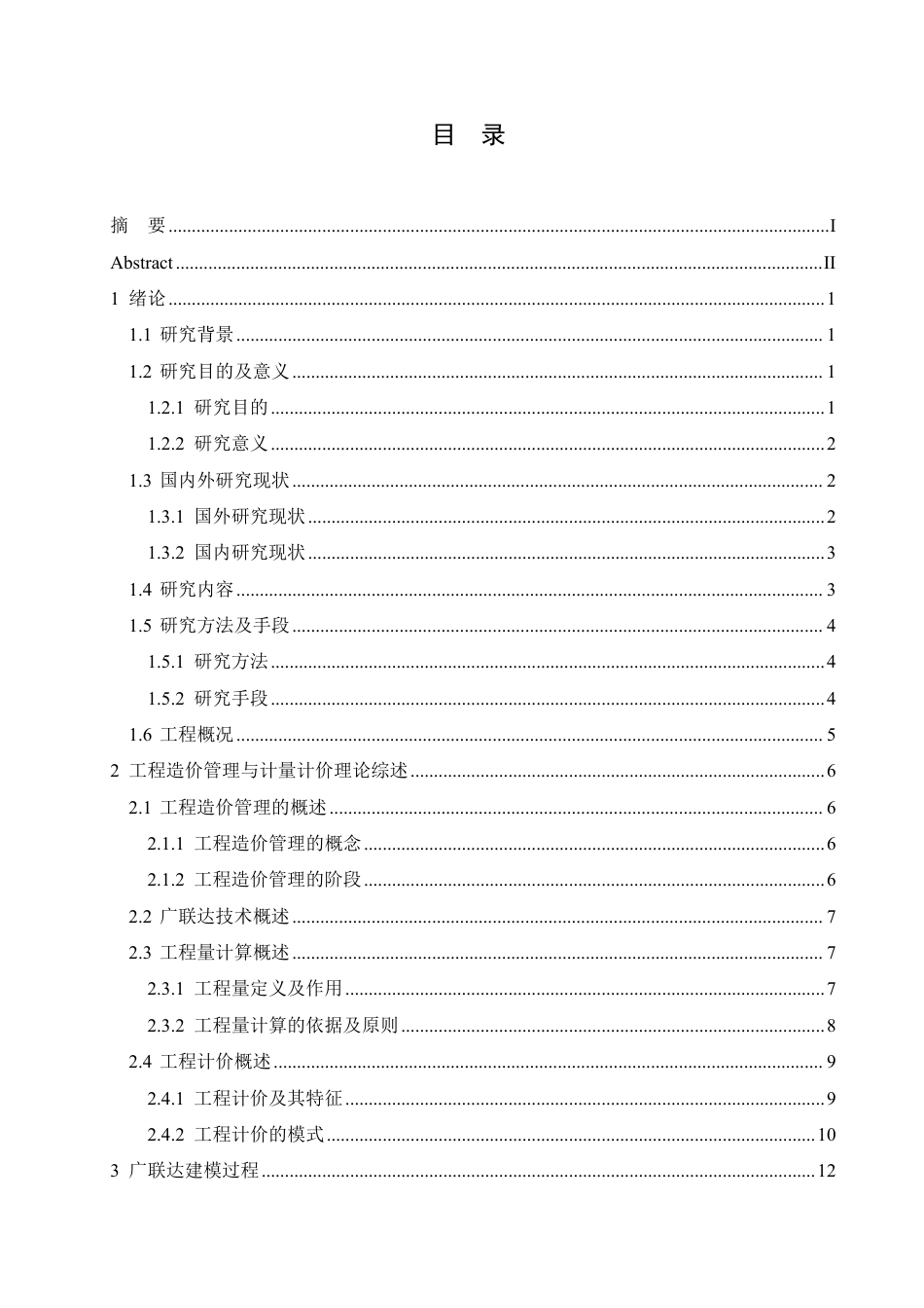 25年CH工程造价 基于广联达技术的嘉洲锦悦府22#住宅楼造价管理分析-约24693字符终稿.pdf_第3页