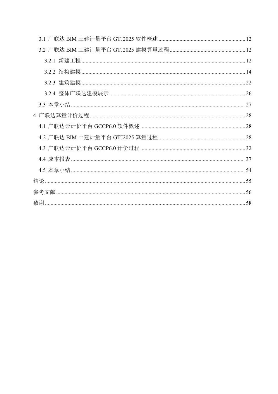 25年CH工程造价 基于广联达技术的嘉洲锦悦府22#住宅楼造价管理分析-约24693字符终稿.pdf_第4页