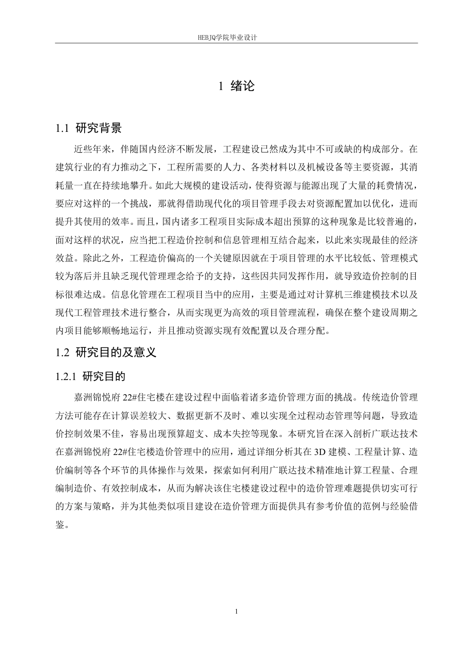 25年CH工程造价 基于广联达技术的嘉洲锦悦府22#住宅楼造价管理分析-约24693字符终稿.pdf_第5页