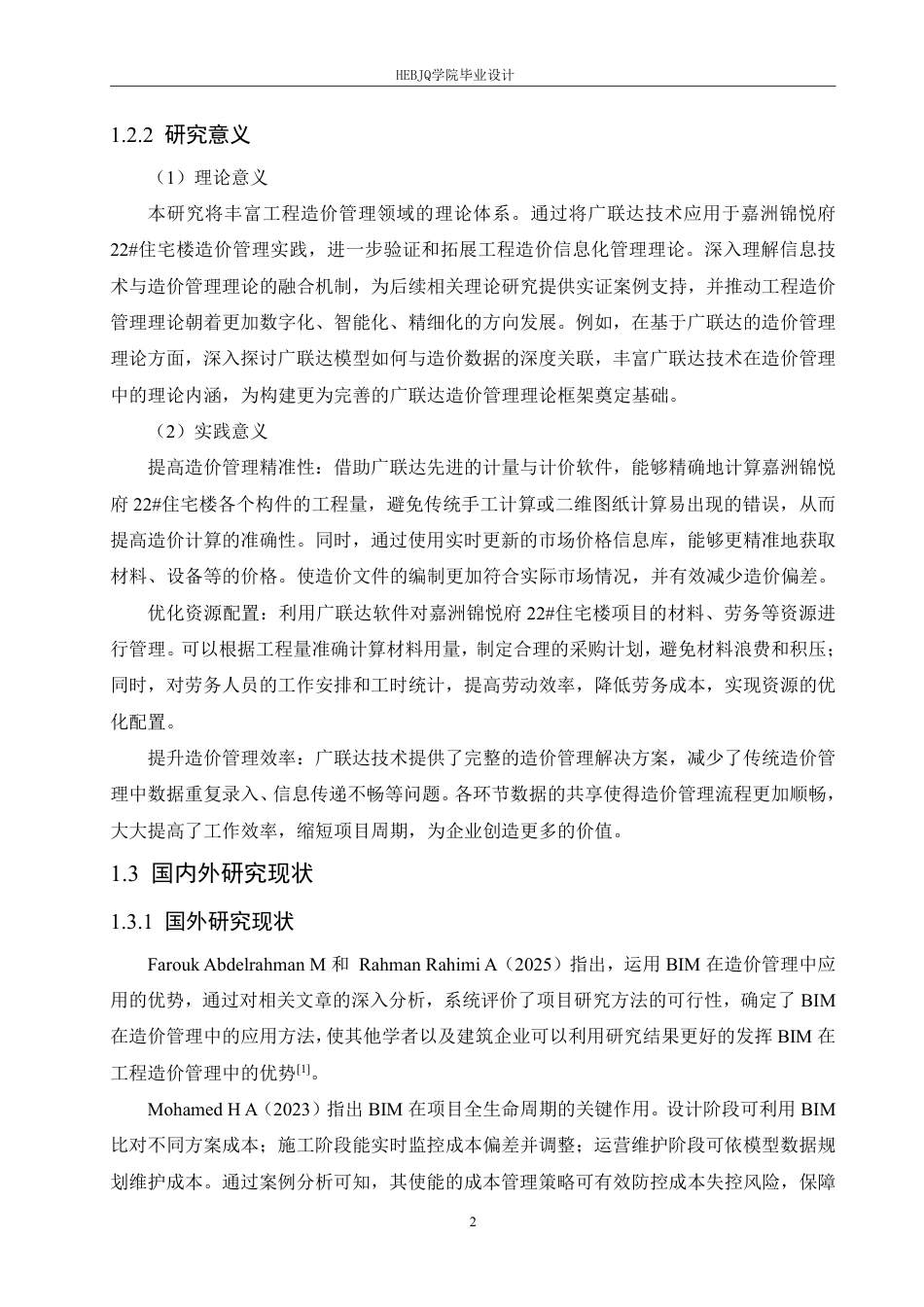 25年CH工程造价 基于广联达技术的嘉洲锦悦府22#住宅楼造价管理分析-约24693字符终稿.pdf_第6页