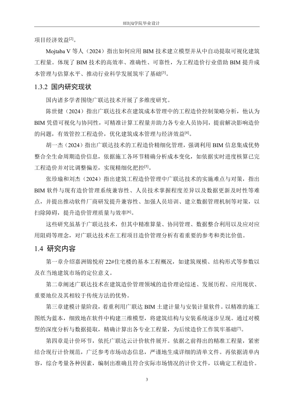 25年CH工程造价 基于广联达技术的嘉洲锦悦府22#住宅楼造价管理分析-约24693字符终稿.pdf_第7页