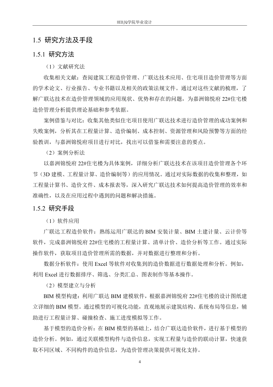 25年CH工程造价 基于广联达技术的嘉洲锦悦府22#住宅楼造价管理分析-约24693字符终稿.pdf_第8页