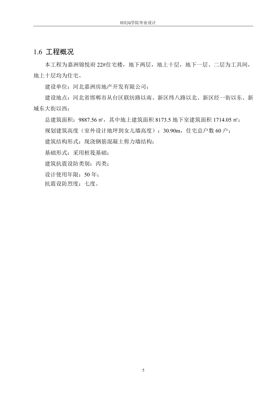 25年CH工程造价 基于广联达技术的嘉洲锦悦府22#住宅楼造价管理分析-约24693字符终稿.pdf_第9页