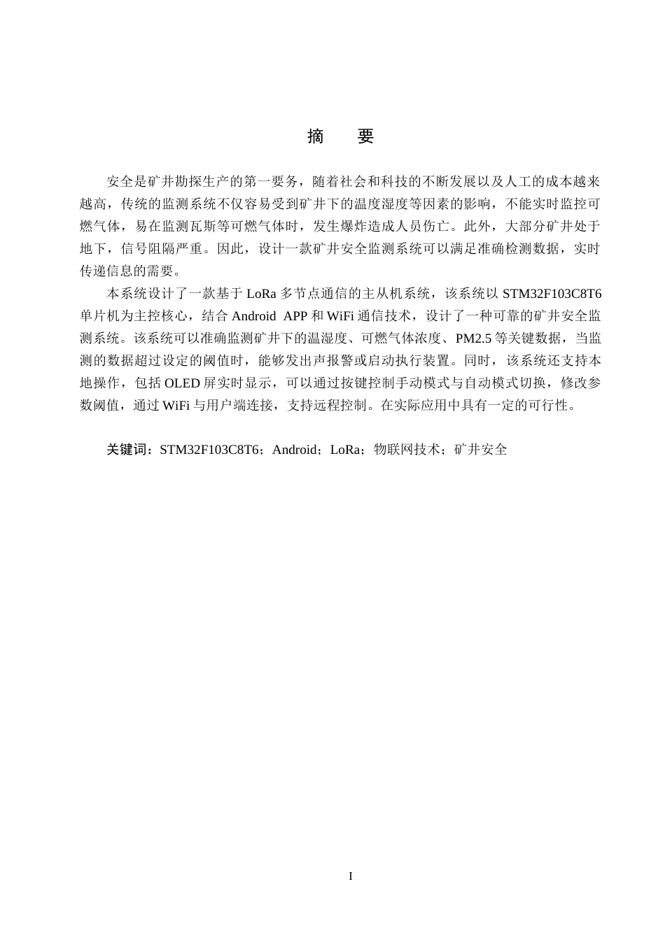 25年CH物联网工程-基于物联网的矿井安全监测系统的设计与实现定稿-约19632字符.docx_第1页