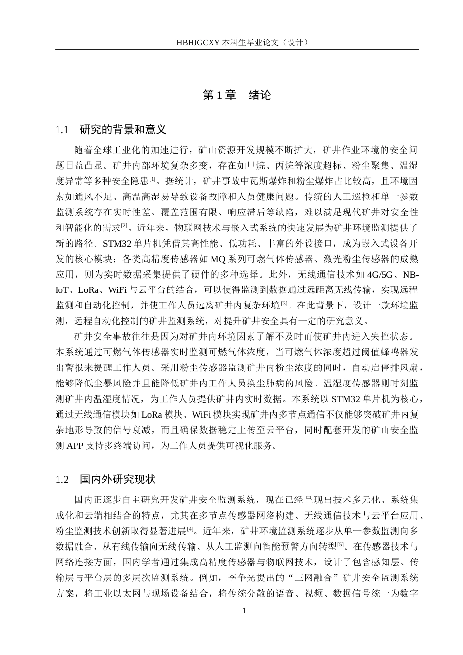 25年CH物联网工程-基于物联网的矿井安全监测系统的设计与实现定稿-约19632字符.docx_第5页